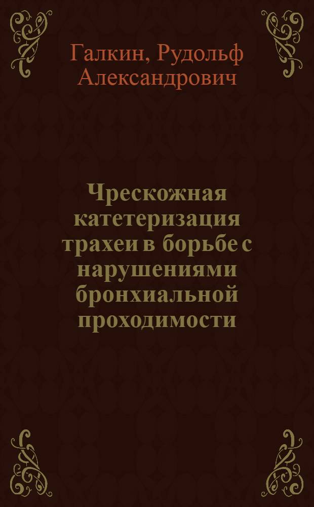 Чрескожная катетеризация трахеи в борьбе с нарушениями бронхиальной проходимости : Автореф. дис. на соискание учен. степени канд. мед. наук : (777)
