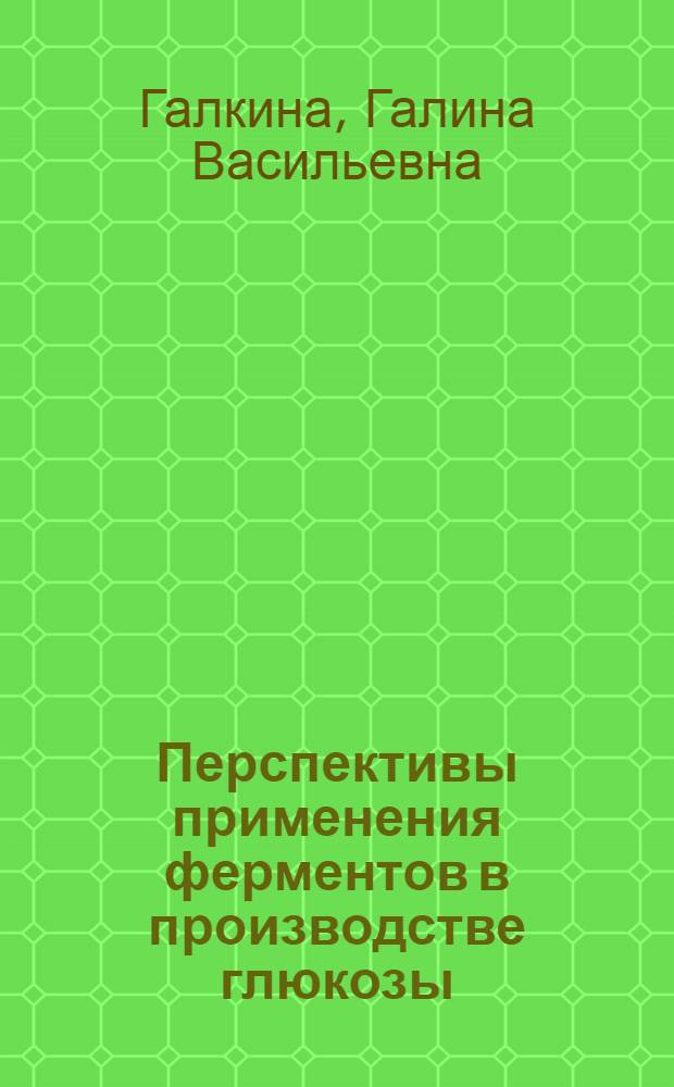 Перспективы применения ферментов в производстве глюкозы