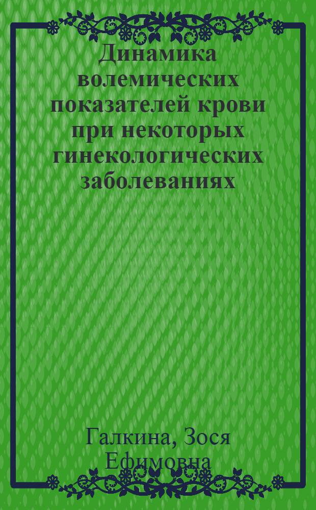 Динамика волемических показателей крови при некоторых гинекологических заболеваниях, требующих оперативного вмешательства : Автореф. дис. на соиск. учен. степени канд. мед. наук : (14.00.01)