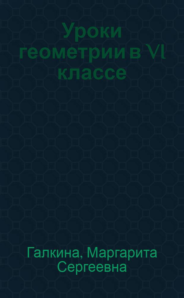Уроки геометрии в VI классе : (Первое полугодие)