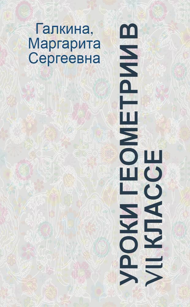 Уроки геометрии в VII классе : (Первое полугодие)