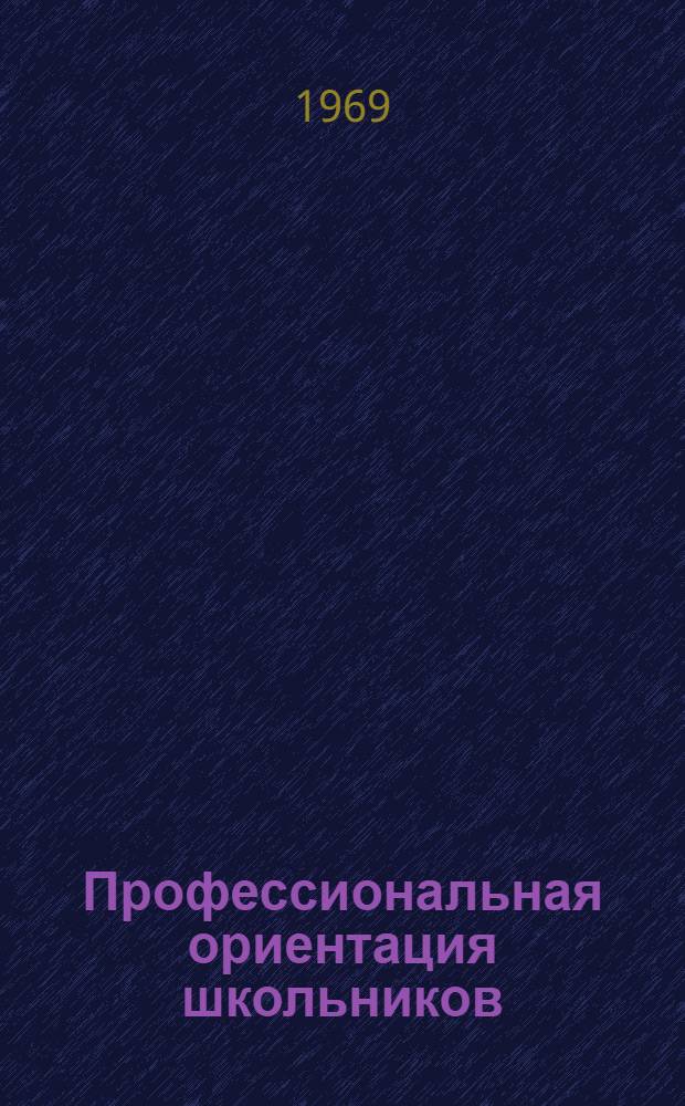 Профессиональная ориентация школьников