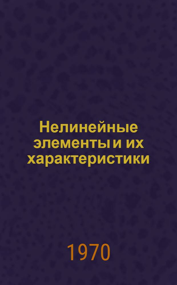 Нелинейные элементы и их характеристики : Учеб. пособие по II разд. курса "Теория нелинейных электр. цепей"