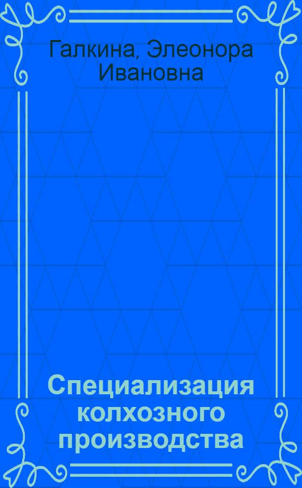 Специализация колхозного производства