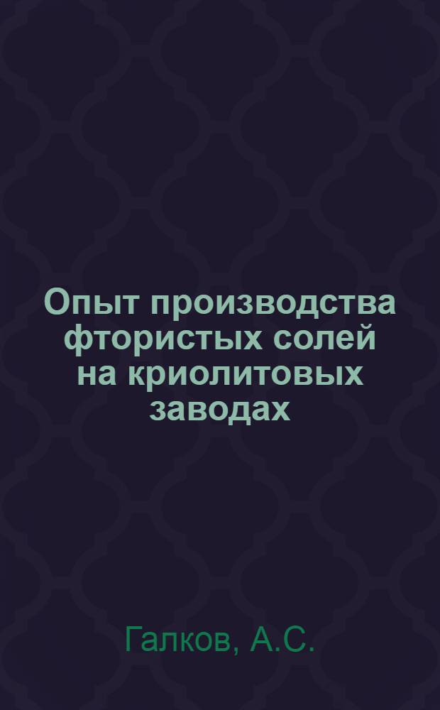 Опыт производства фтористых солей на криолитовых заводах : (По материалам всесоюз. школы)