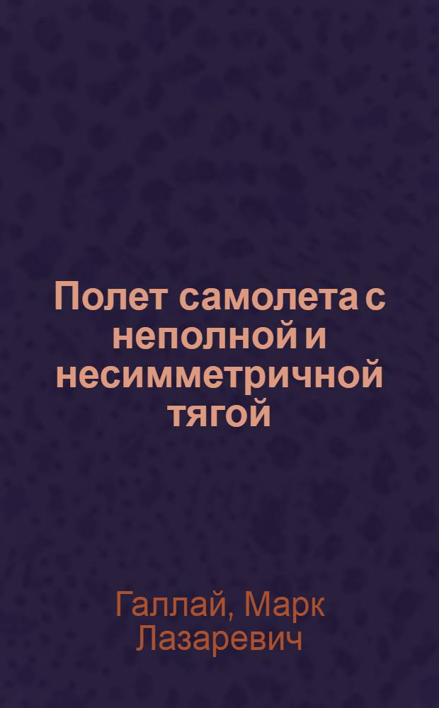 Полет самолета с неполной и несимметричной тягой