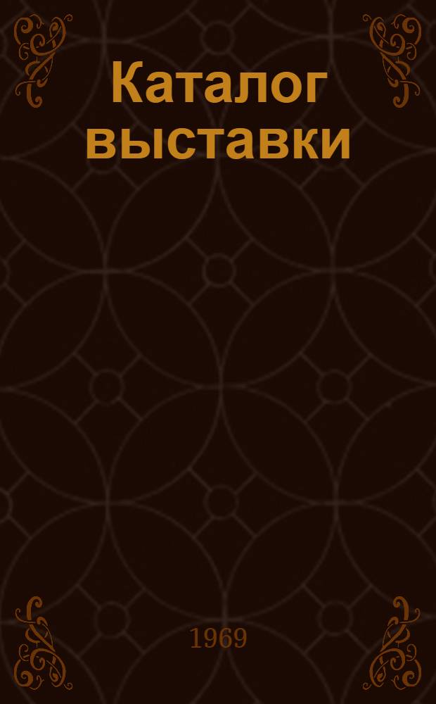 [Каталог выставки