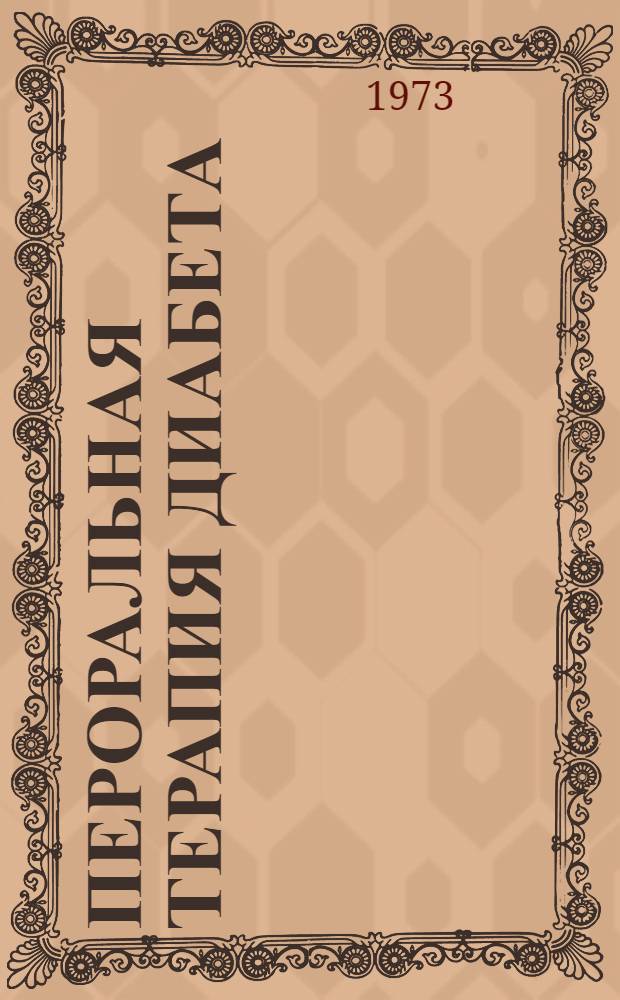 Пероральная терапия диабета