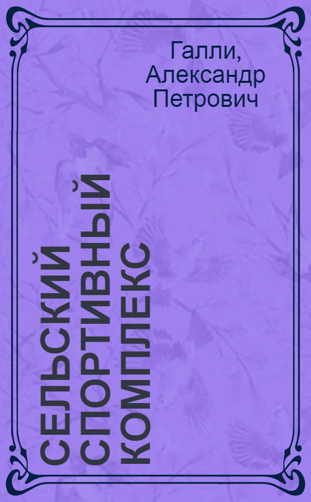 Сельский спортивный комплекс