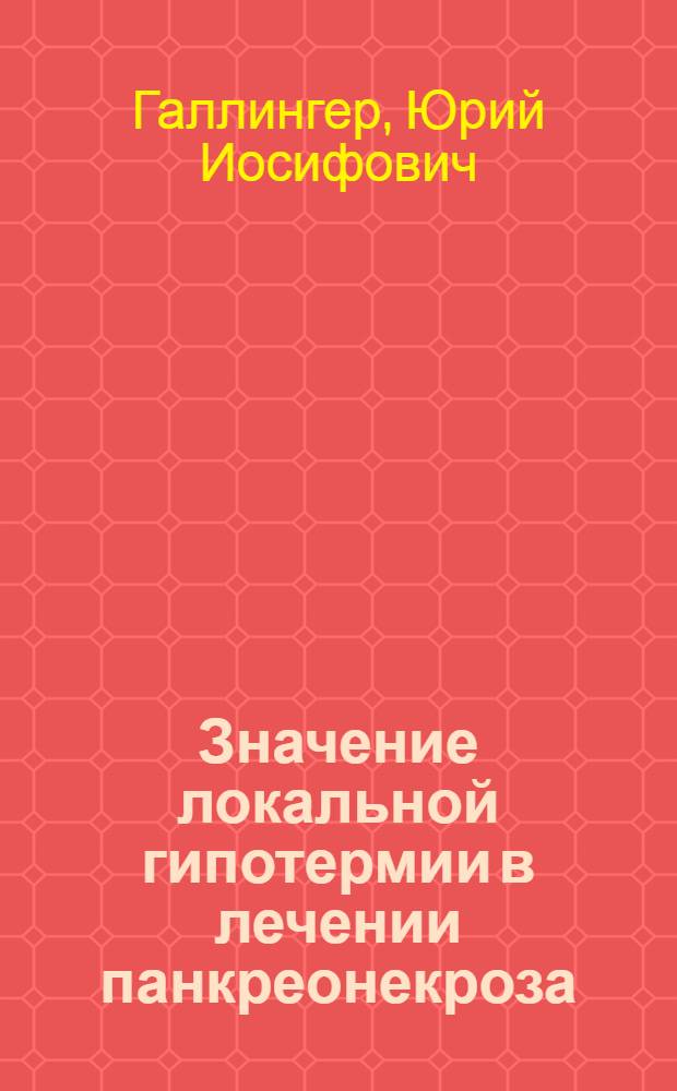 Значение локальной гипотермии в лечении панкреонекроза : (Клинико-эксперим. исследование) : Автореф. дис. на соискание учен. степени канд. мед. наук : (777)