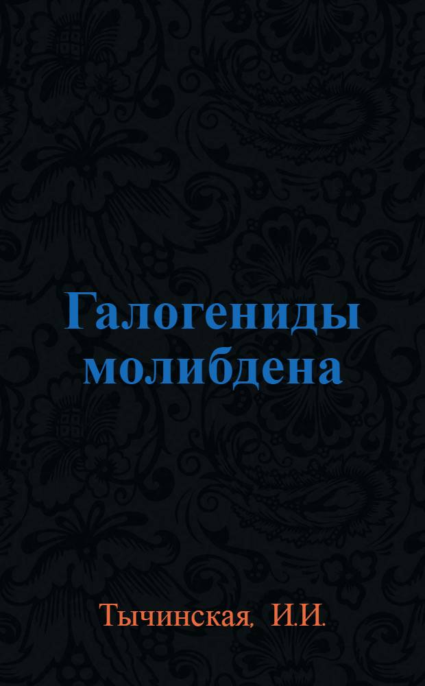 Галогениды молибдена