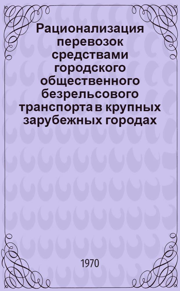 Рационализация перевозок средствами городского общественного безрельсового транспорта в крупных зарубежных городах