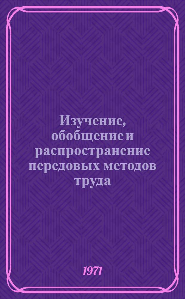 Изучение, обобщение и распространение передовых методов труда (слесарей-сборщиков, токарей, маляров и штамповщиков) на предприятиях министерства : (Обзор)