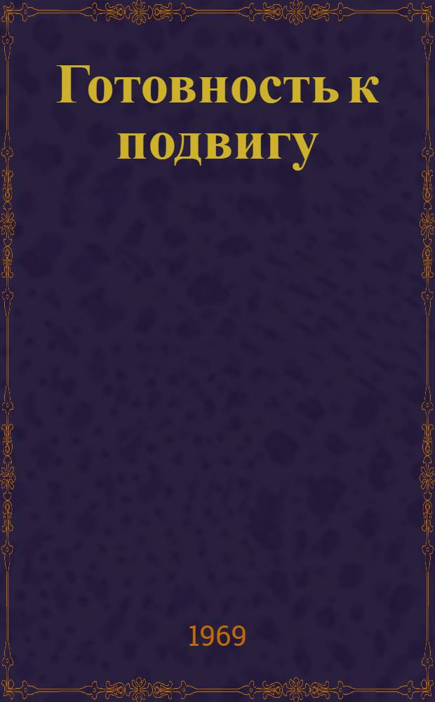 Готовность к подвигу