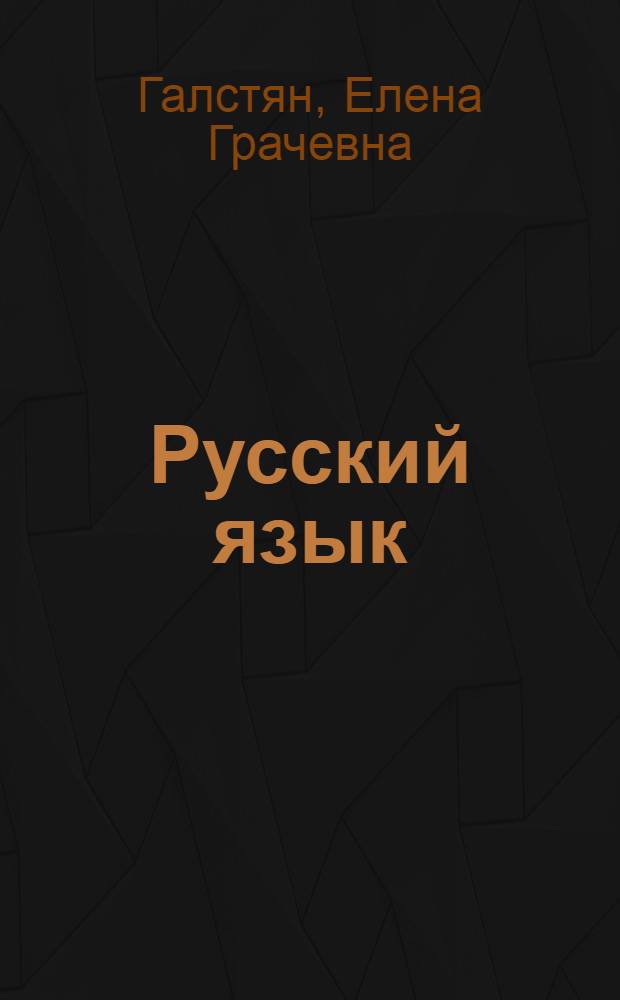 Русский язык : Учебник для X кл. арм. школы