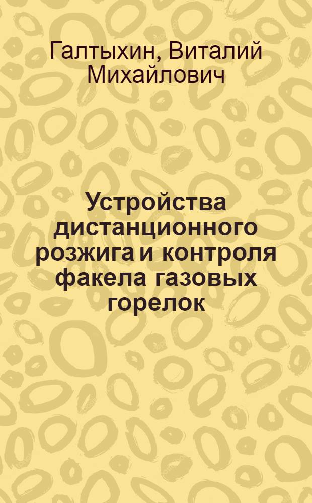 Устройства дистанционного розжига и контроля факела газовых горелок : Дистанц. розжиг горелок