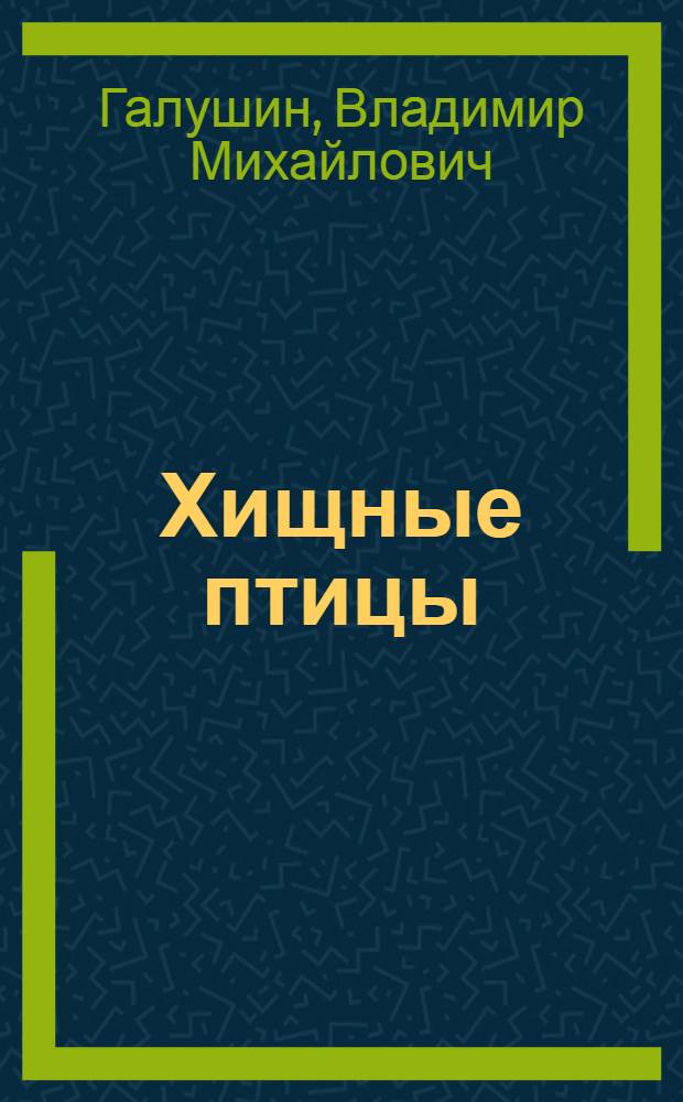 Хищные птицы