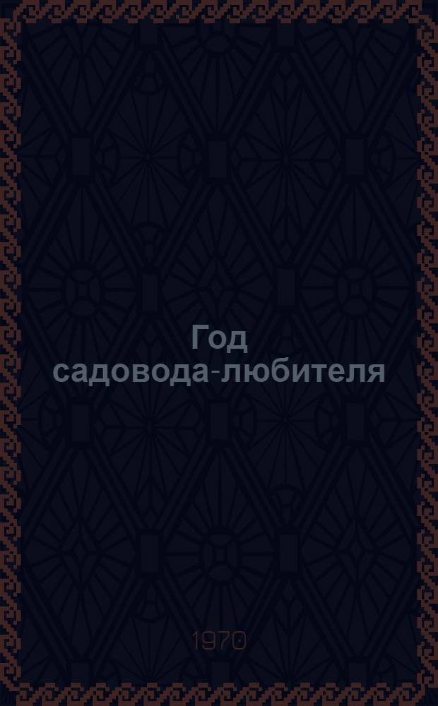Год садовода-любителя