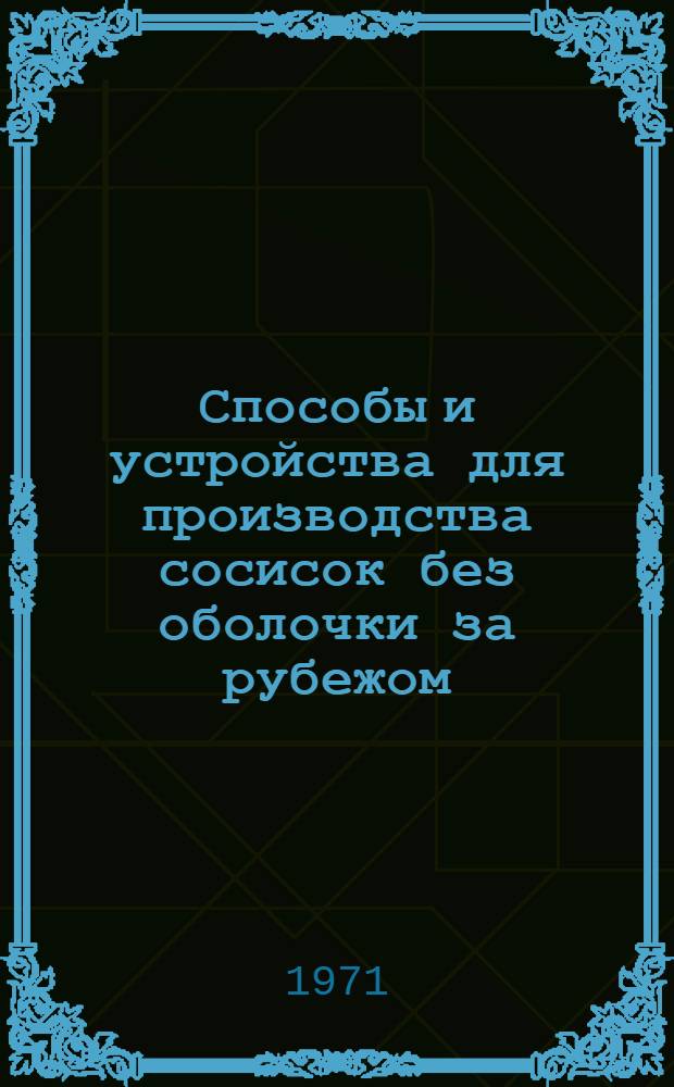 Способы и устройства для производства сосисок без оболочки за рубежом