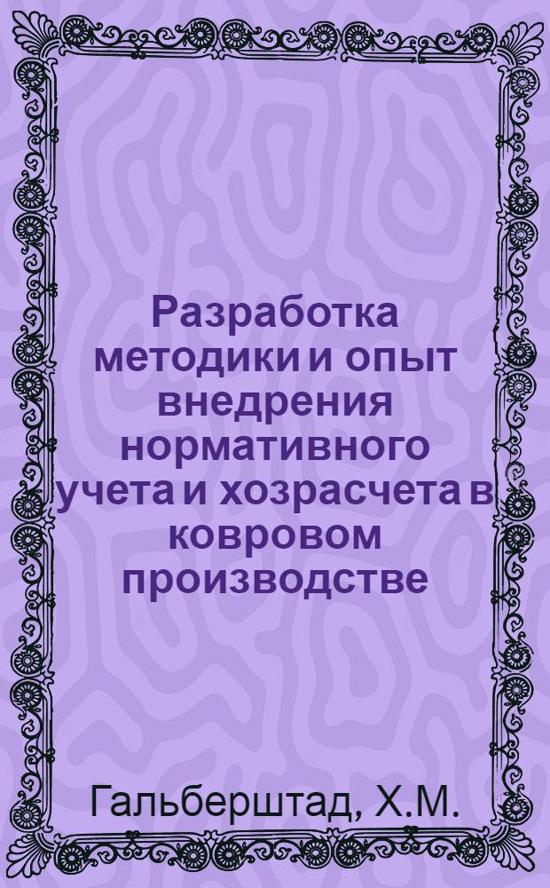 Разработка методики и опыт внедрения нормативного учета и хозрасчета в ковровом производстве : Обзор