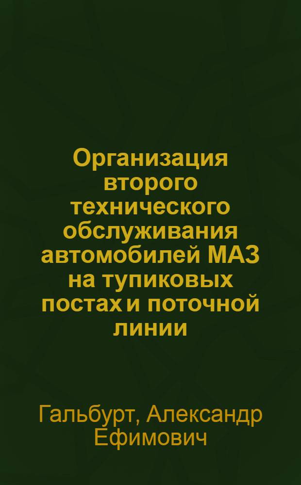 Организация второго технического обслуживания автомобилей МАЗ на тупиковых постах и поточной линии