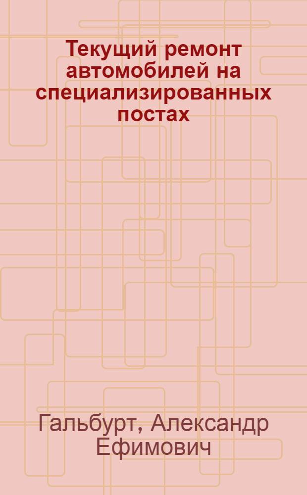 Текущий ремонт автомобилей на специализированных постах