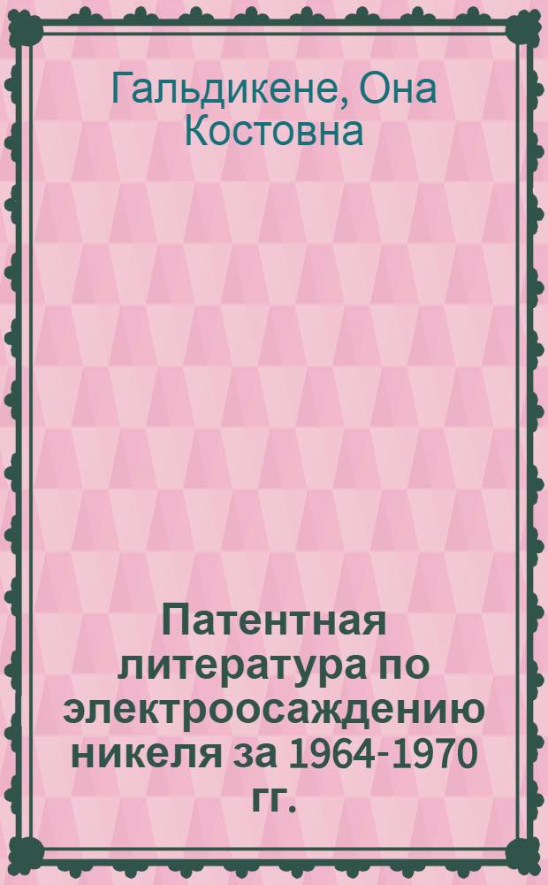 Патентная литература по электроосаждению никеля за 1964-1970 гг. : Обзор
