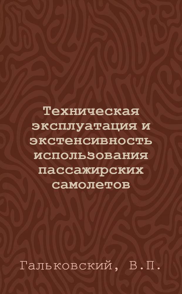 Техническая эксплуатация и экстенсивность использования пассажирских самолетов
