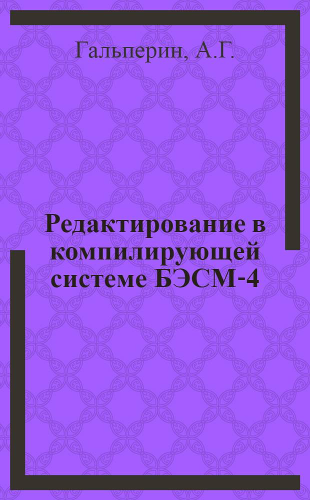 Редактирование в компилирующей системе БЭСМ-4