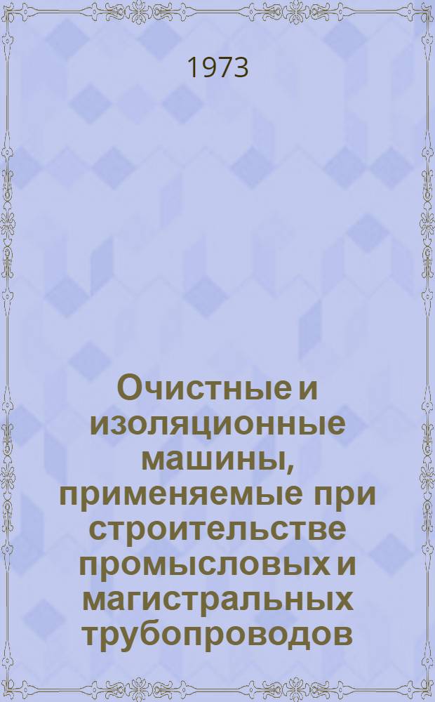 Очистные и изоляционные машины, применяемые при строительстве промысловых и магистральных трубопроводов