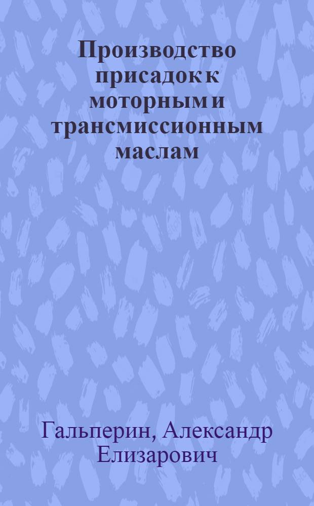 Производство присадок к моторным и трансмиссионным маслам