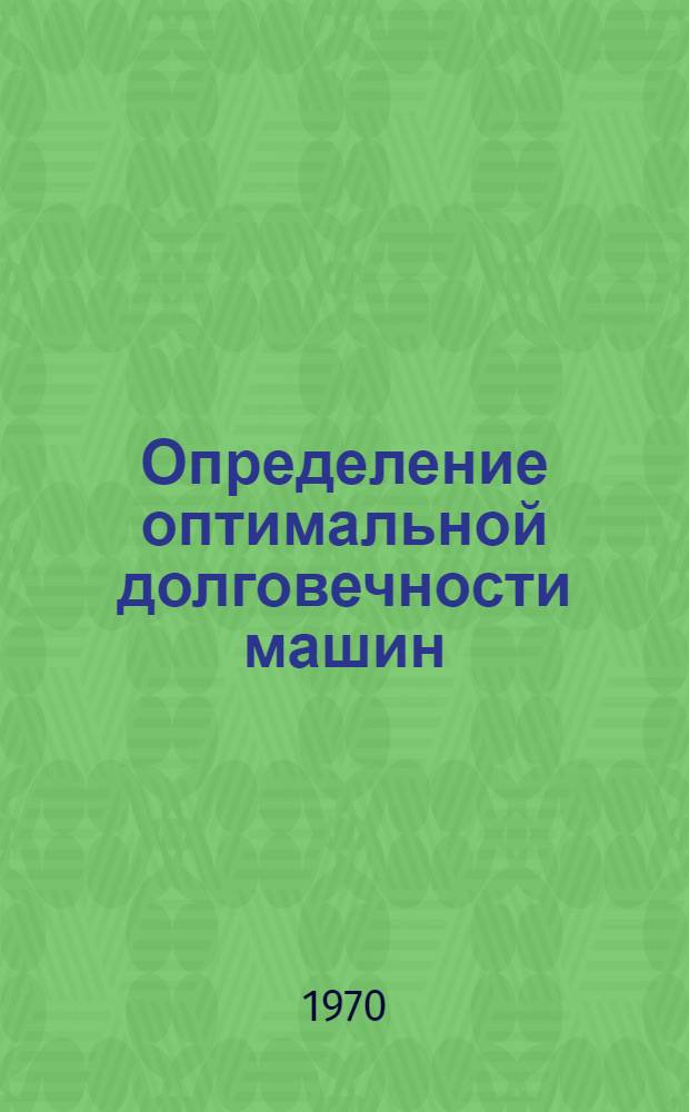 Определение оптимальной долговечности машин