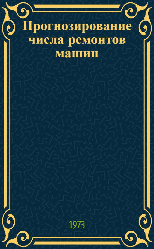 Прогнозирование числа ремонтов машин