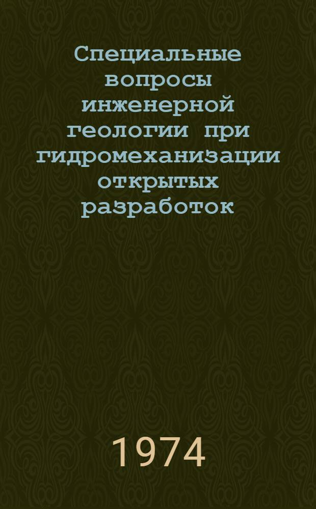 Специальные вопросы инженерной геологии при гидромеханизации открытых разработок : Учеб. пособие
