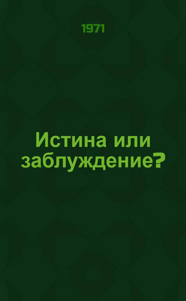 Истина или заблуждение?