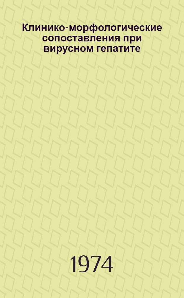 Клинико-морфологические сопоставления при вирусном гепатите (с применением лапароскопии и прицельной биопсии печени) : Автореф. дис. на соиск. учен. степени канд. мед. наук : (14.00.10)