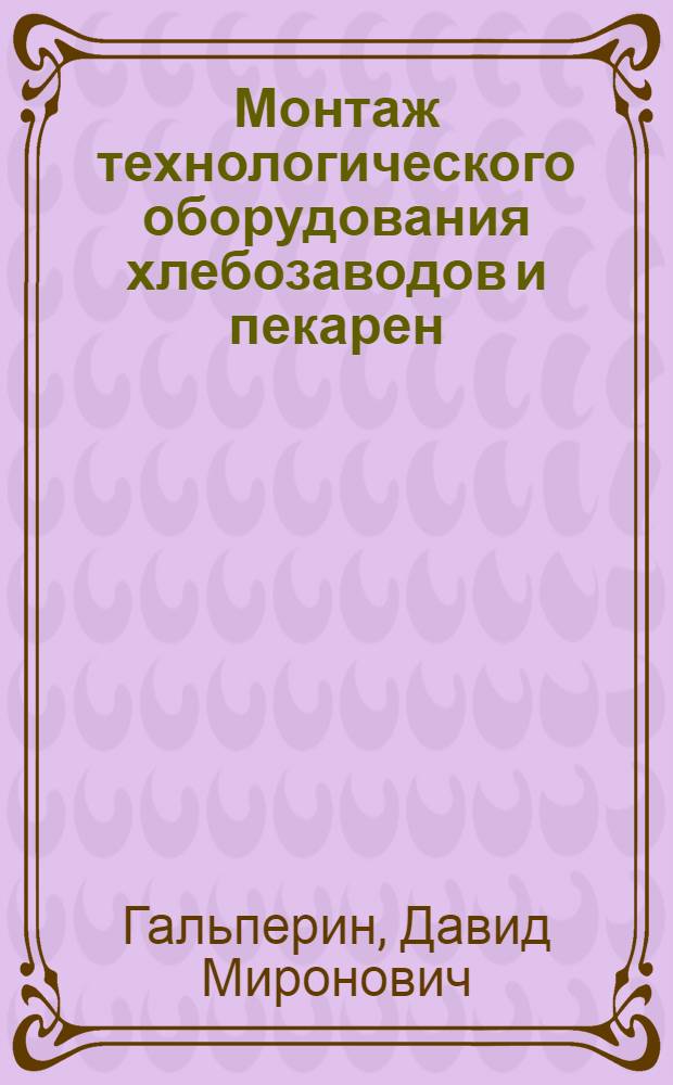 Монтаж технологического оборудования хлебозаводов и пекарен