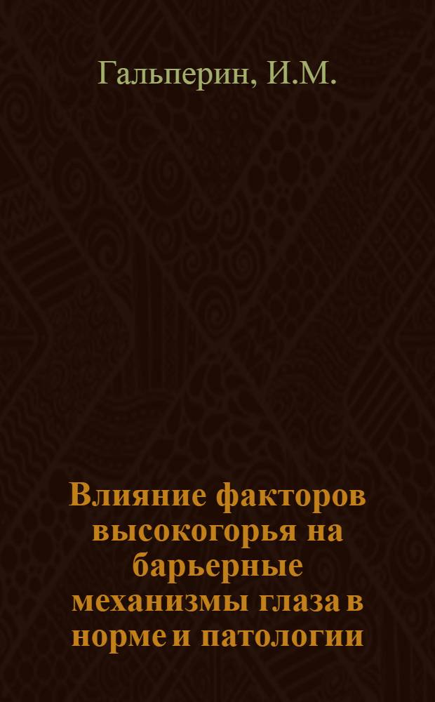 Влияние факторов высокогорья на барьерные механизмы глаза в норме и патологии : (Эксперим. исследование) : Автореф. дис. на соискание учен. степени канд. мед. наук : (757)