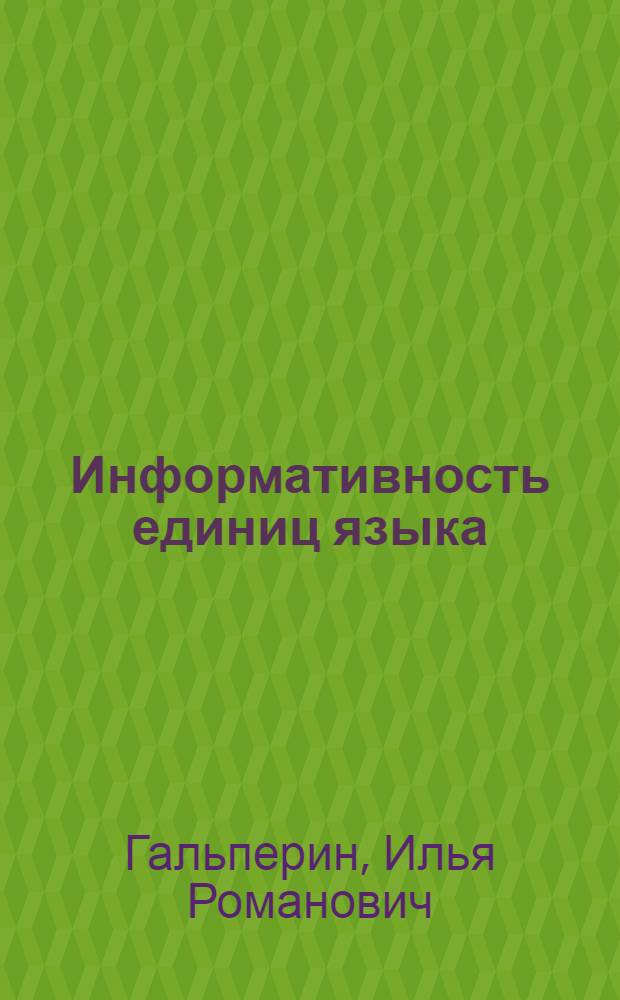 Информативность единиц языка : Пособие по курсу общего языкознания для филол. специальностей ун-тов и пед. ин-тов