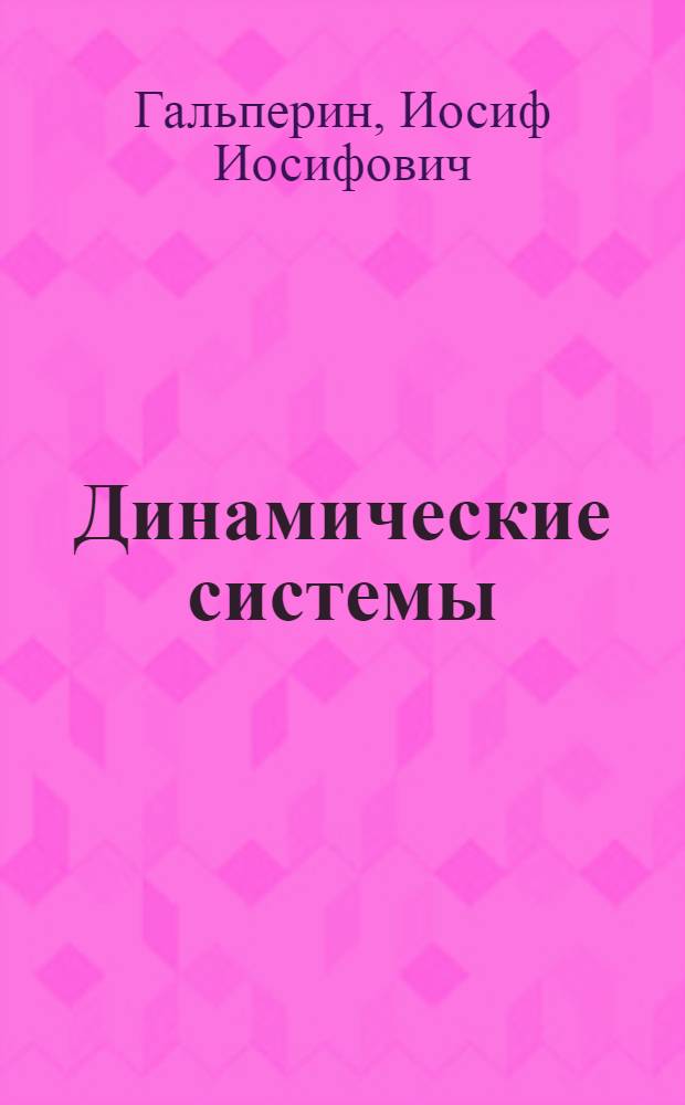 Динамические системы