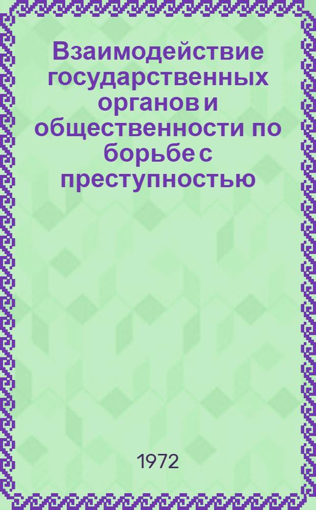 Взаимодействие государственных органов и общественности по борьбе с преступностью : (Уголовно-процессуальное исследование)