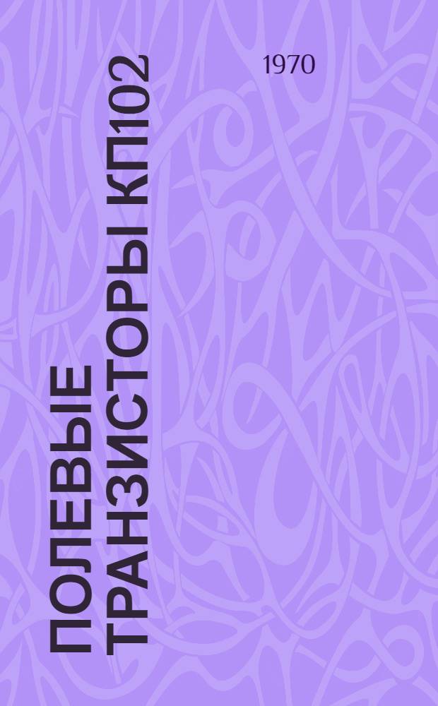 Полевые транзисторы КП102 (ТН-1) в схемах усиления постоянного тока