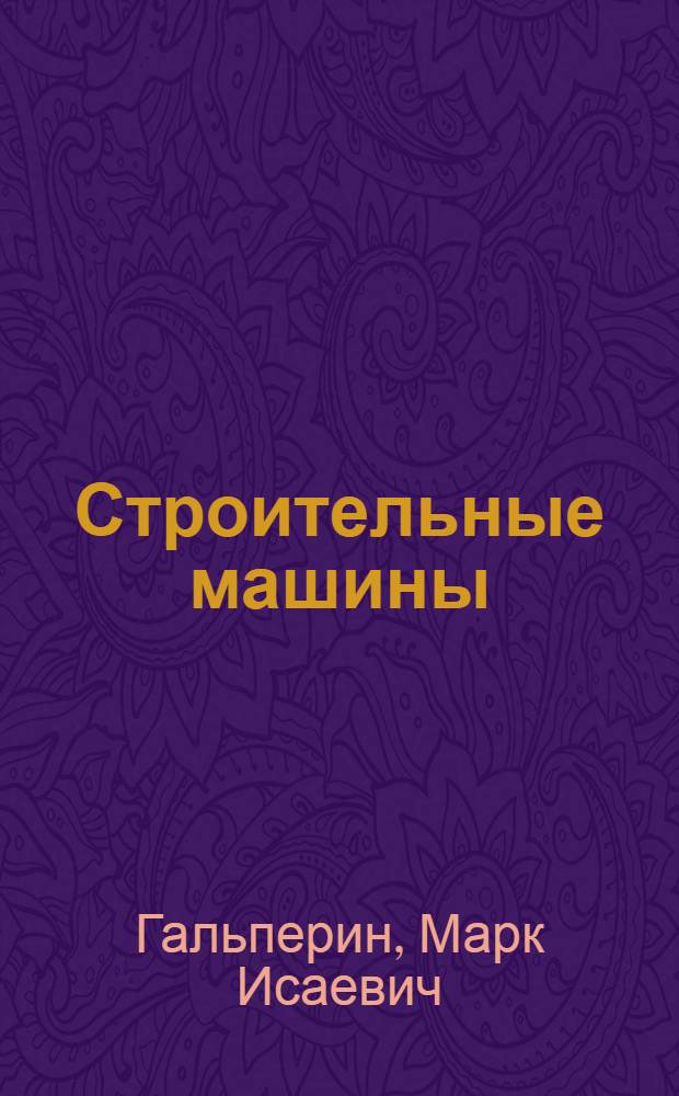 Строительные машины : Учебник для вузов по специальности "Пром. и гражд. стр-во"