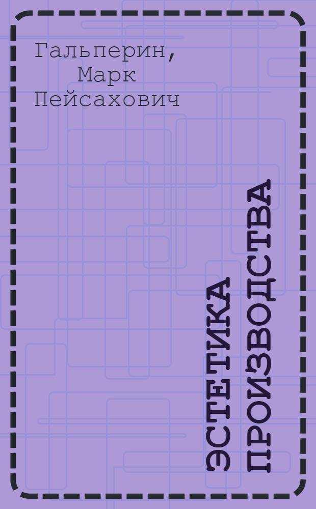 Эстетика производства