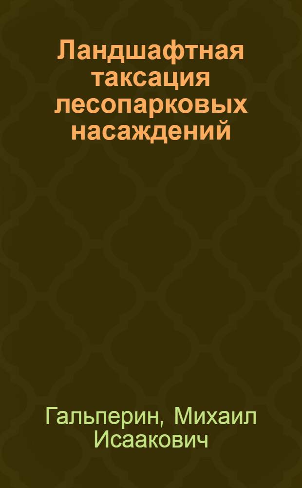 Ландшафтная таксация лесопарковых насаждений