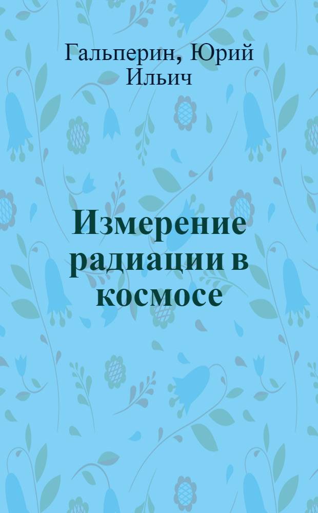 Измерение радиации в космосе