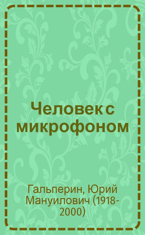 Человек с микрофоном