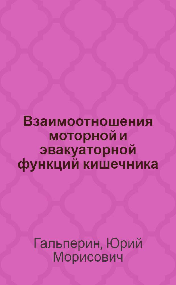 Взаимоотношения моторной и эвакуаторной функций кишечника