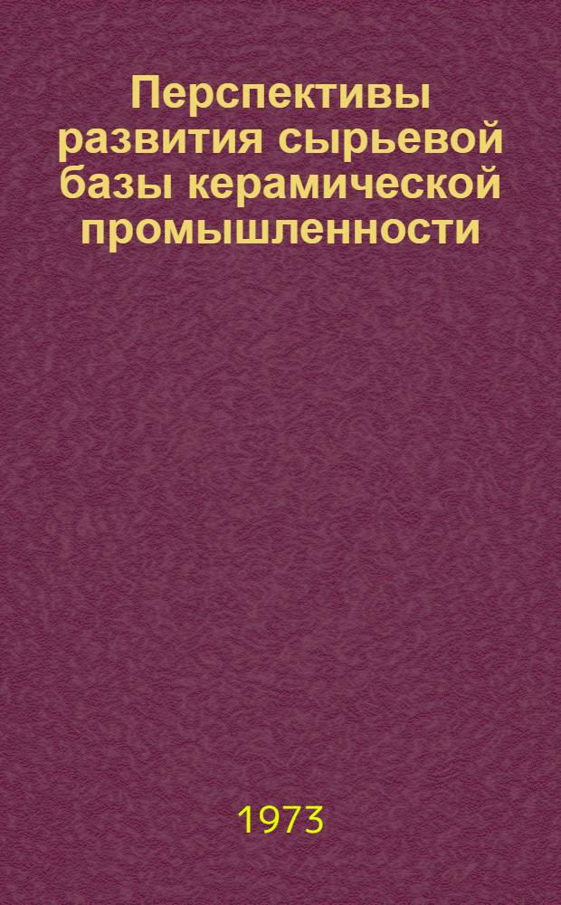 Перспективы развития сырьевой базы керамической промышленности