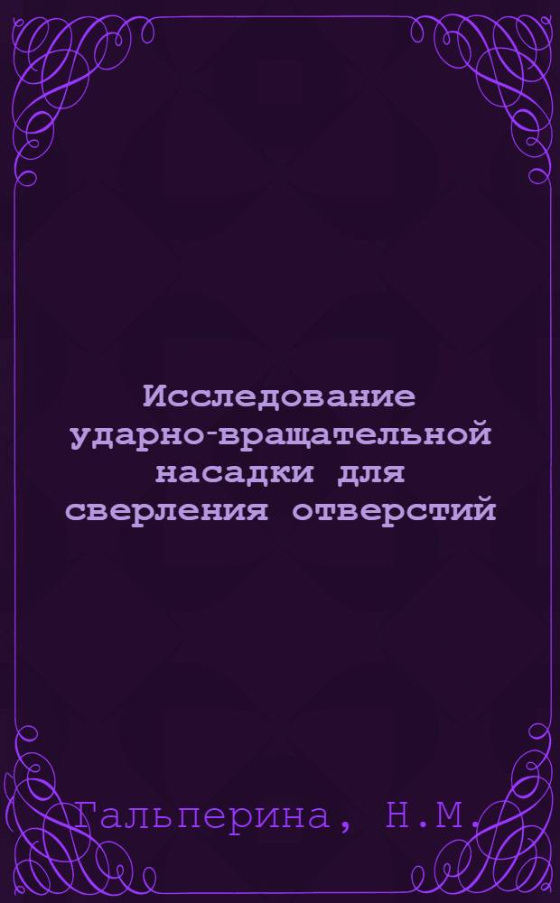 Исследование ударно-вращательной насадки для сверления отверстий